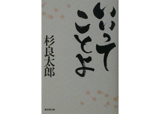 楽天ブックス いいってことよ 杉良太郎 本 楽天ブックス いいってことよ 杉良太郎 本